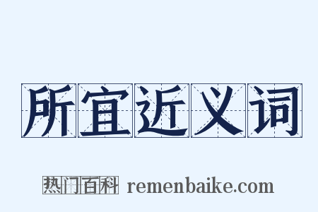 所宜近义词是什么意思的图片